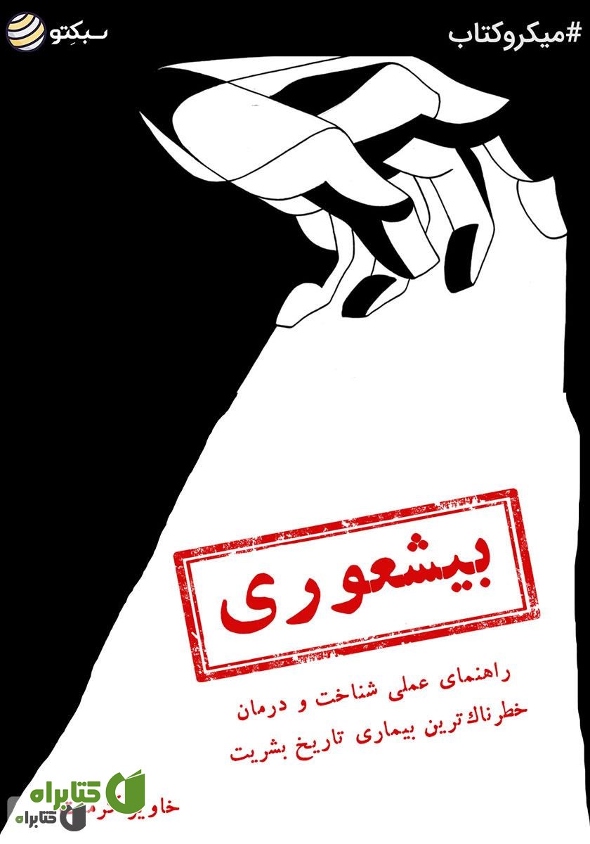 خلاصه کتاب صوتی بیشعوری: راهنمای عملی شناخت و درمان خطرناک‌ترین بیماری تاریخ بشریت