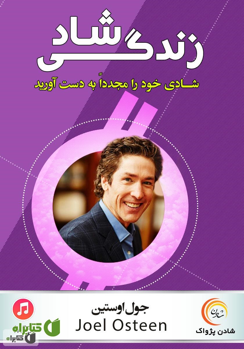 خلاصه کتاب صوتی زندگی شاد