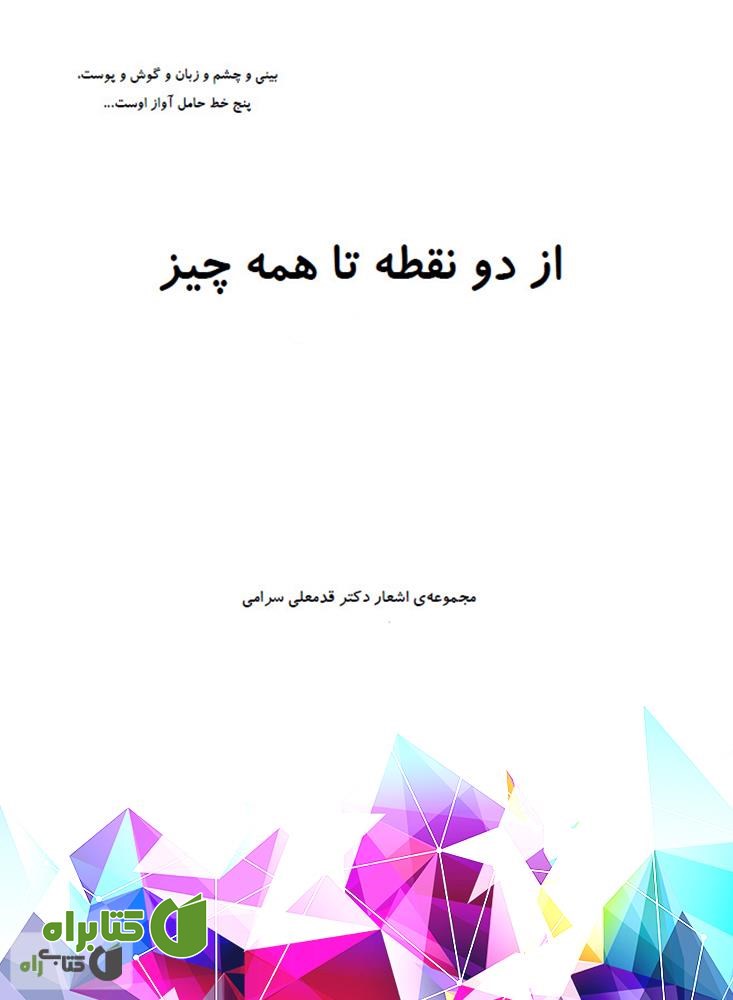کتاب از دو نقطه تا همه چیز