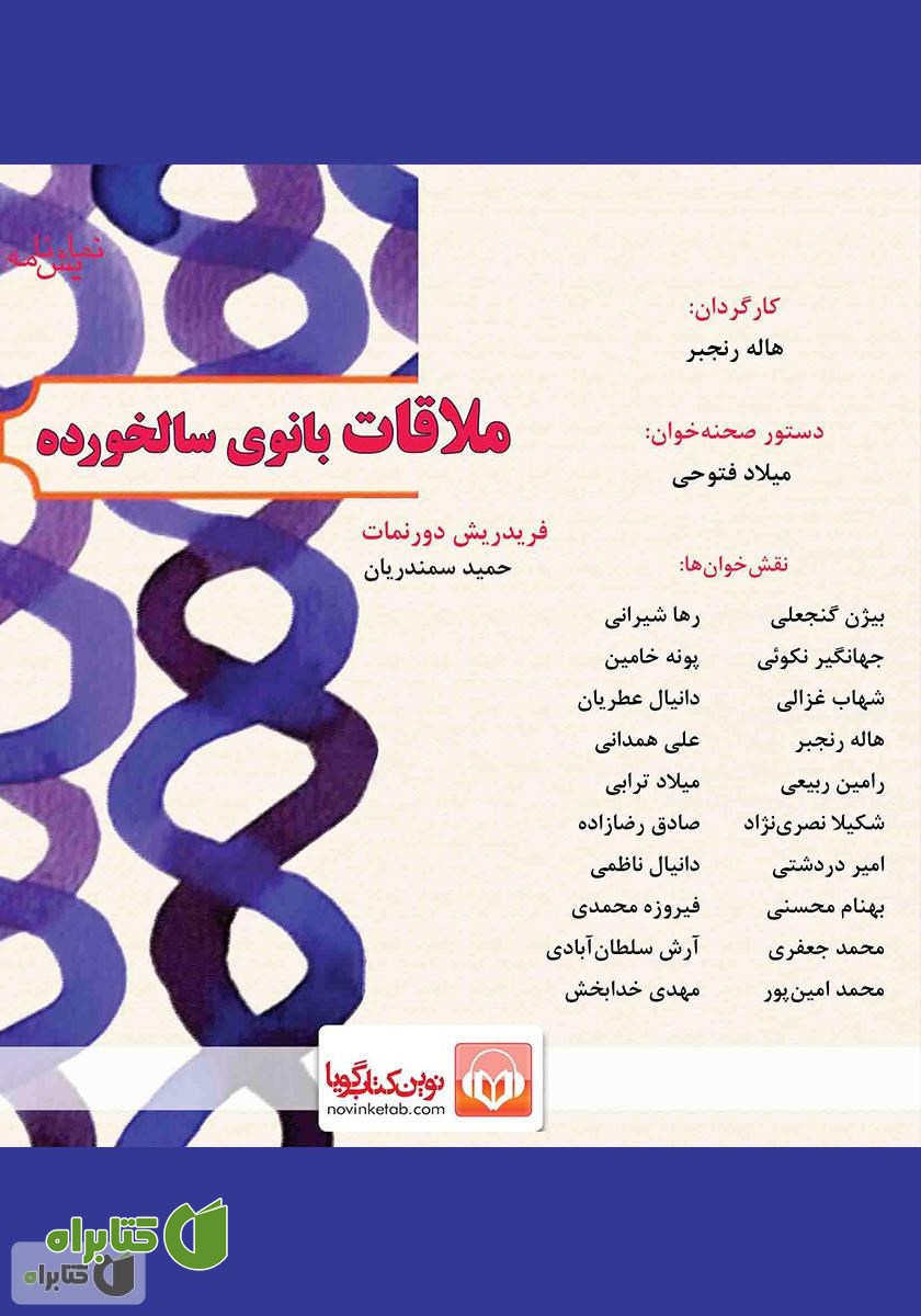 نمایش صوتی ملاقات بانوی سالخورده