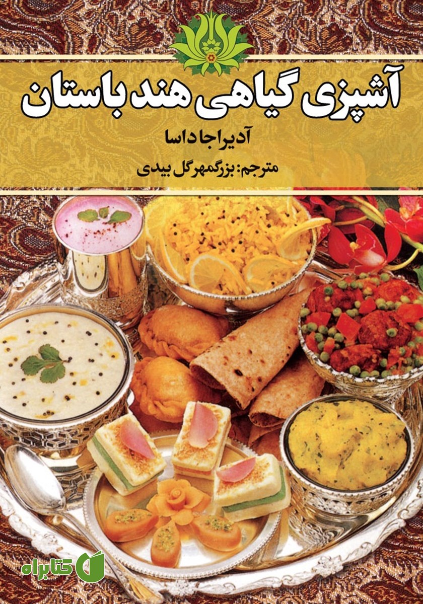 کتاب آشپزی گیاهی هند باستان
