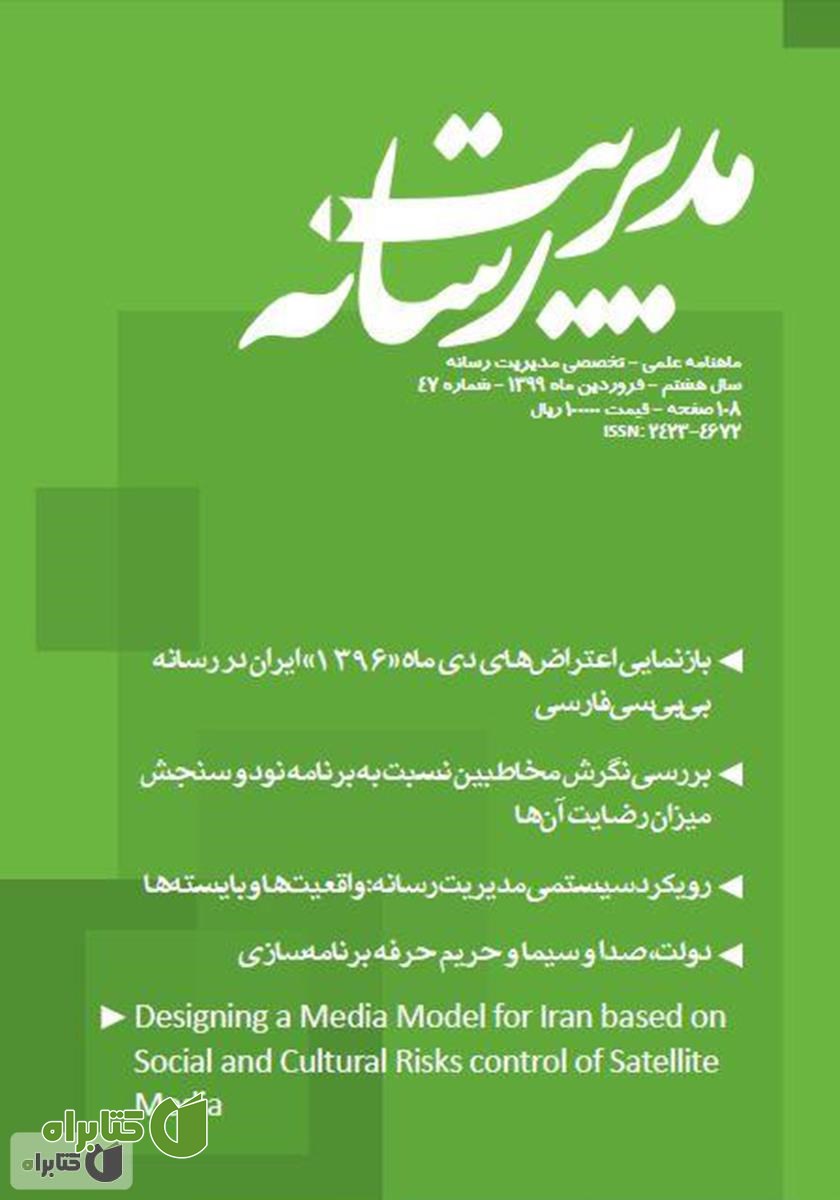 ماهنامه مدیریت رسانه - شماره 47