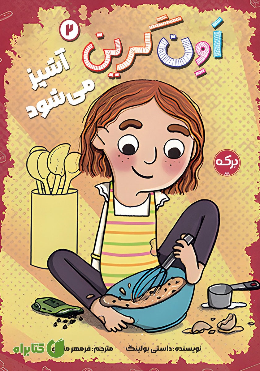 کتاب اون گرین آشپز می‌شود