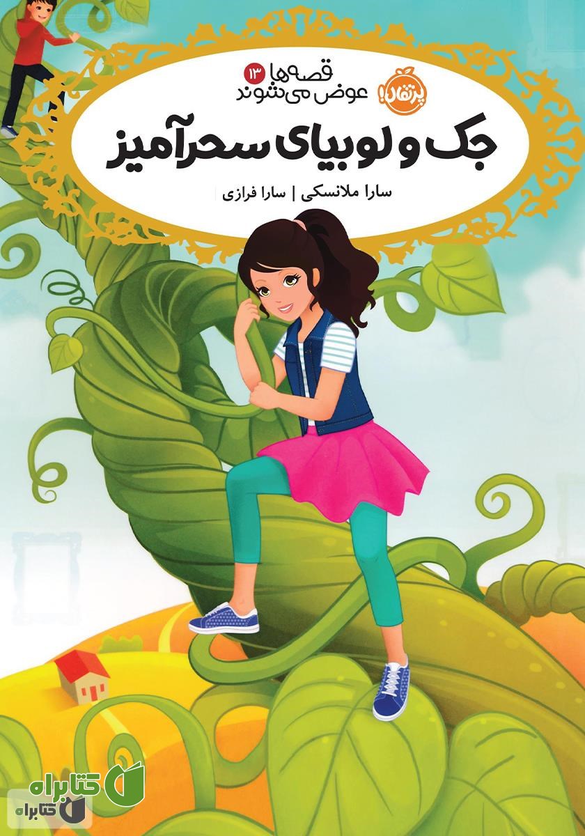 کتاب قصه‌ها عوض می‌شوند 13: جک و لوبیای سحرآمیز