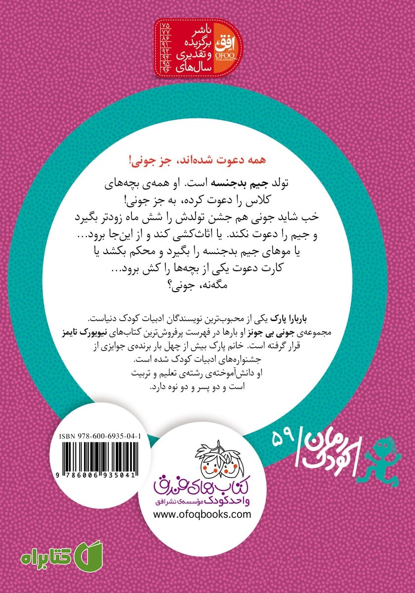 پشت جلد کتاب جونی بی جونز 6: جشن تولد جیم بدجنسه