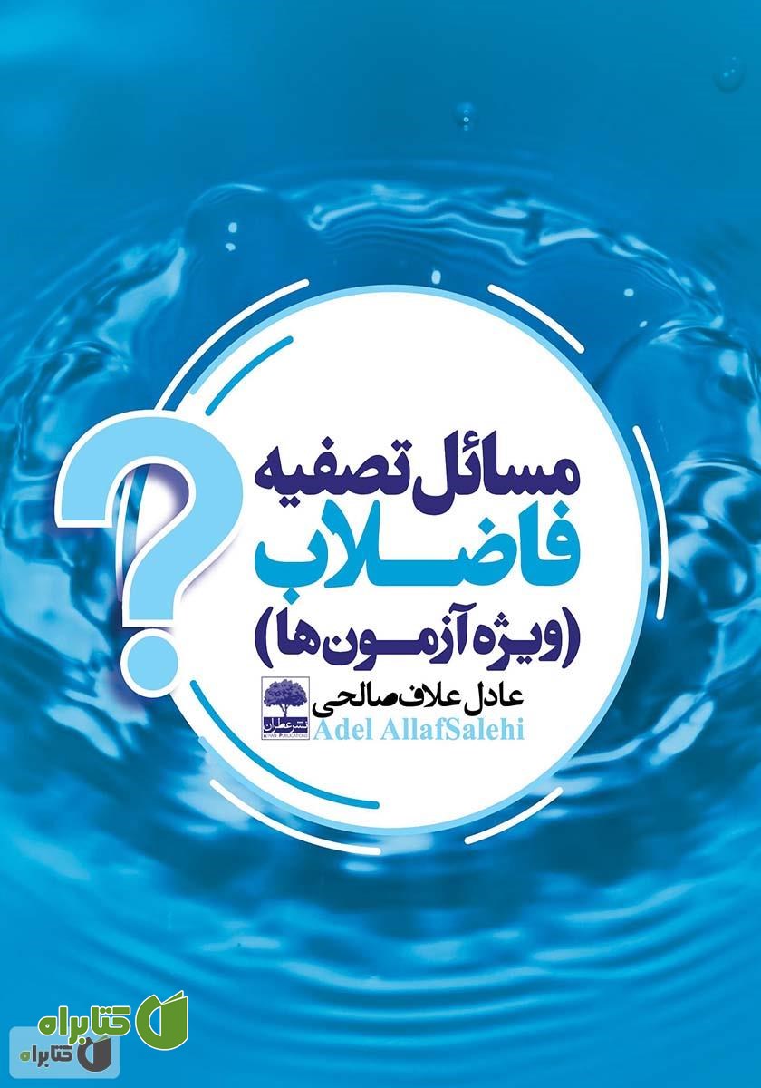 کتاب مسائل تصفیه فاضلاب (ویژه آزمون‌ها)