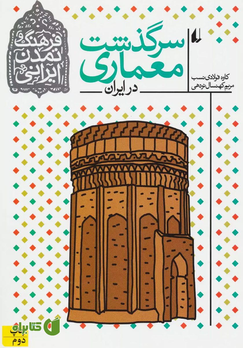 کتاب سرگذشت معماری در ایران