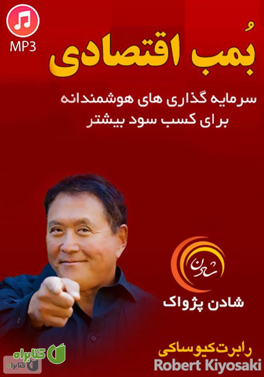 خلاصه کتاب صوتی بمب اقتصادی