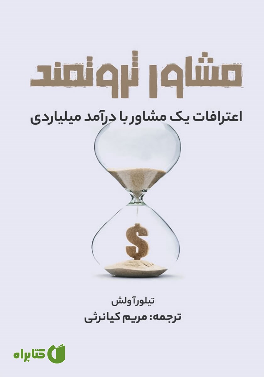 کتاب مشاور ثروتمند