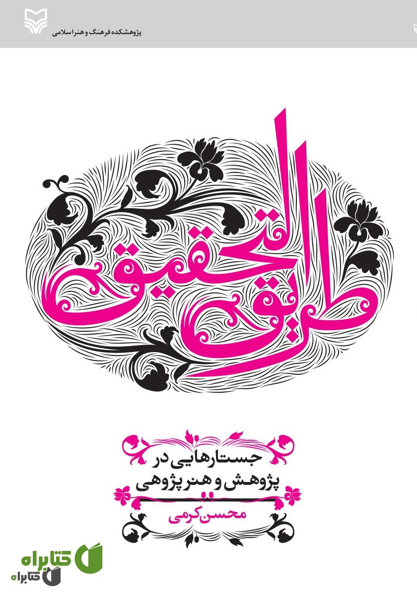 کتاب طریق التحقیق: جستارهایی در پژوهش و هنرپژوهی