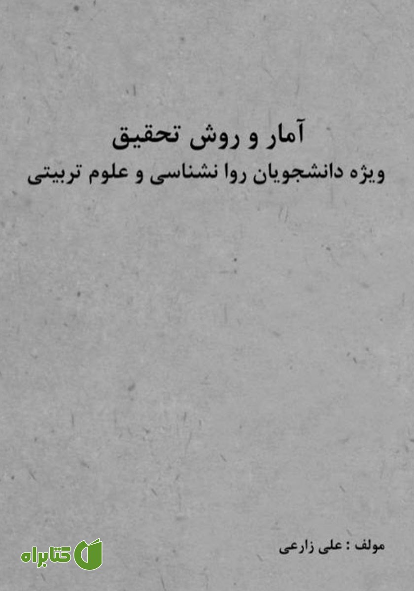 کتاب آمار و روش تحقیق