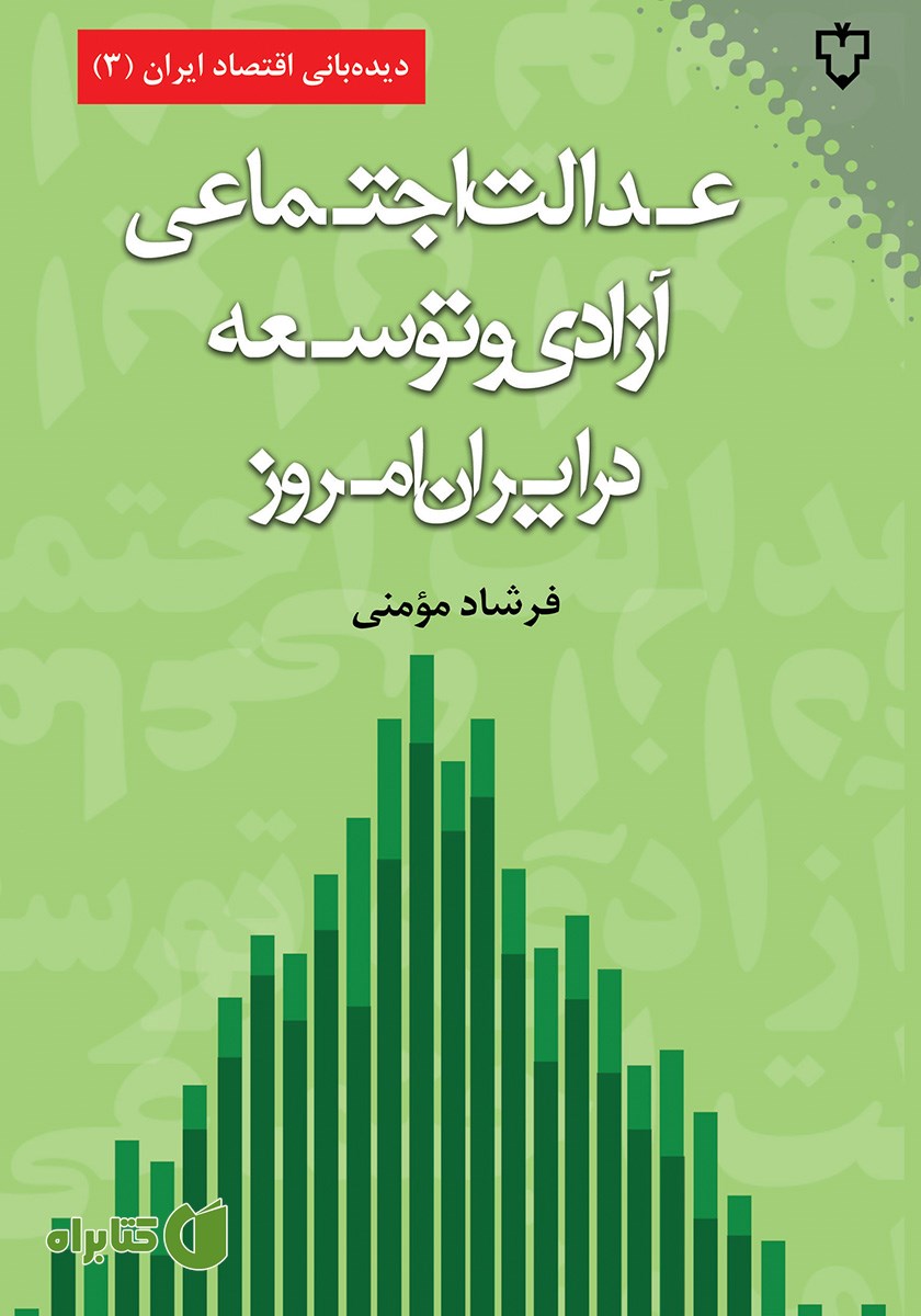 کتاب عدالت اجتماعی، آزادی و توسعه در ایران امروز