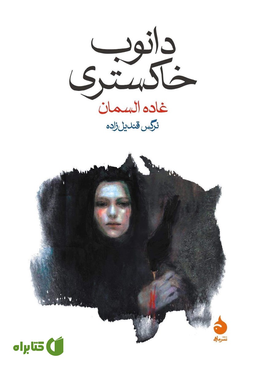 کتاب دانوب خاکستری