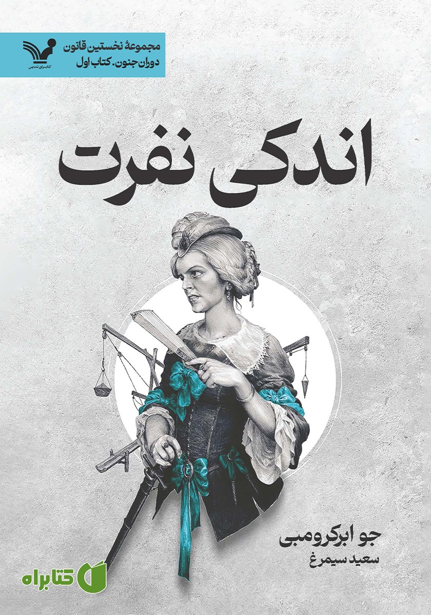 کتاب اندکی نفرت