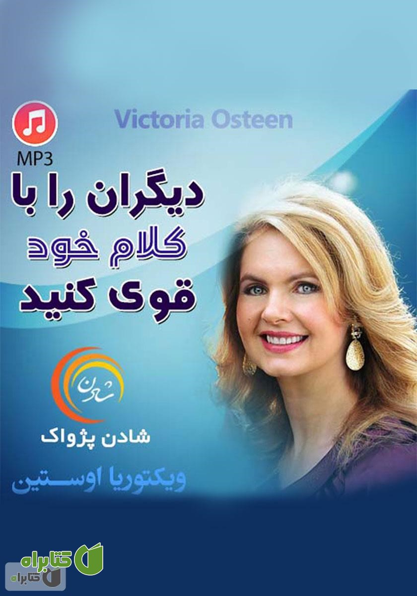 خلاصه کتاب صوتی دیگران را با کلام خود قوی کنید