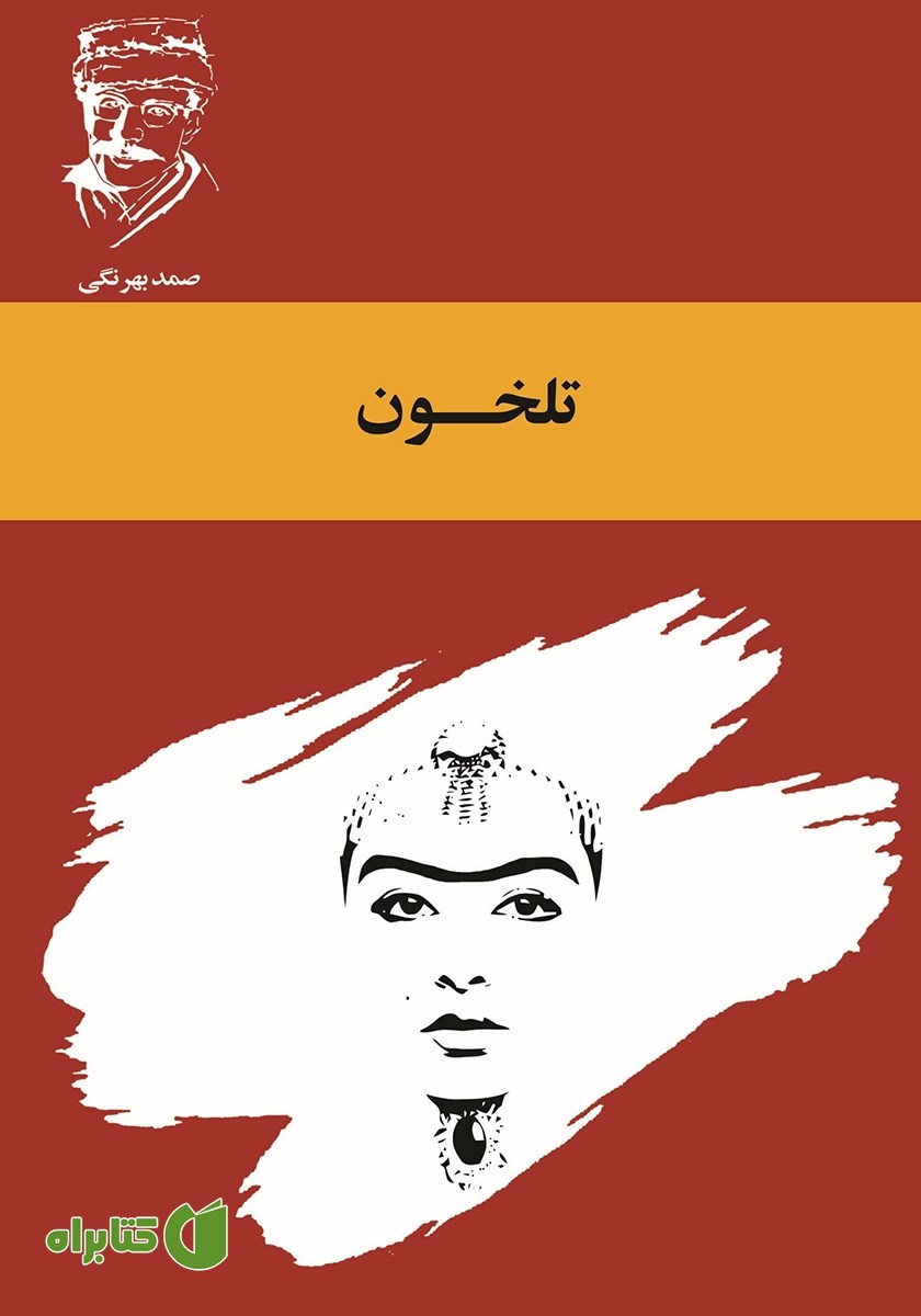 کتاب تلخون