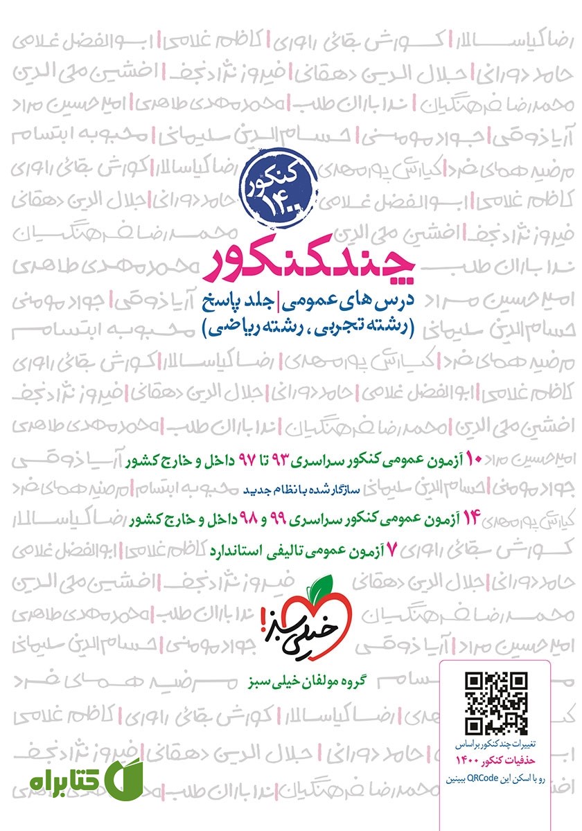 کتاب چند کنکور درس‌های عمومی رشته تجربی و ریاضی (جلد پاسخ)