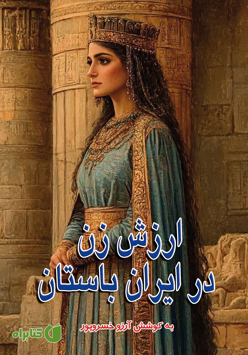 کتاب ارزش زن در ایران باستان