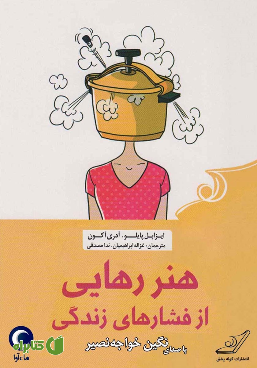 کتاب صوتی هنر رهایی از فشارهای زندگی