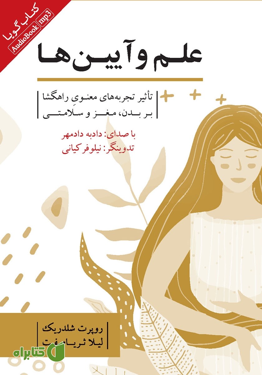 کتاب صوتی علم و آیین‌ها