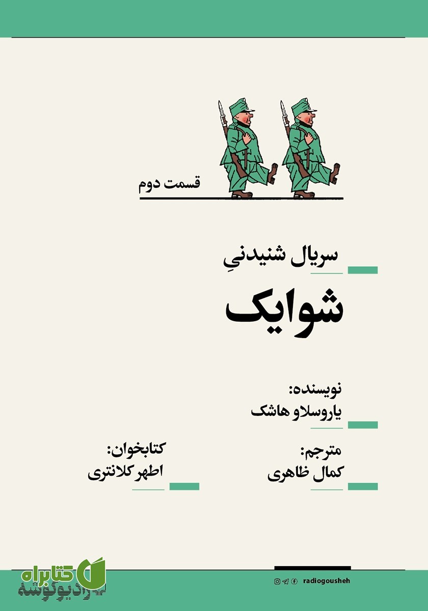 سریال صوتی شوایک - قسمت دوم