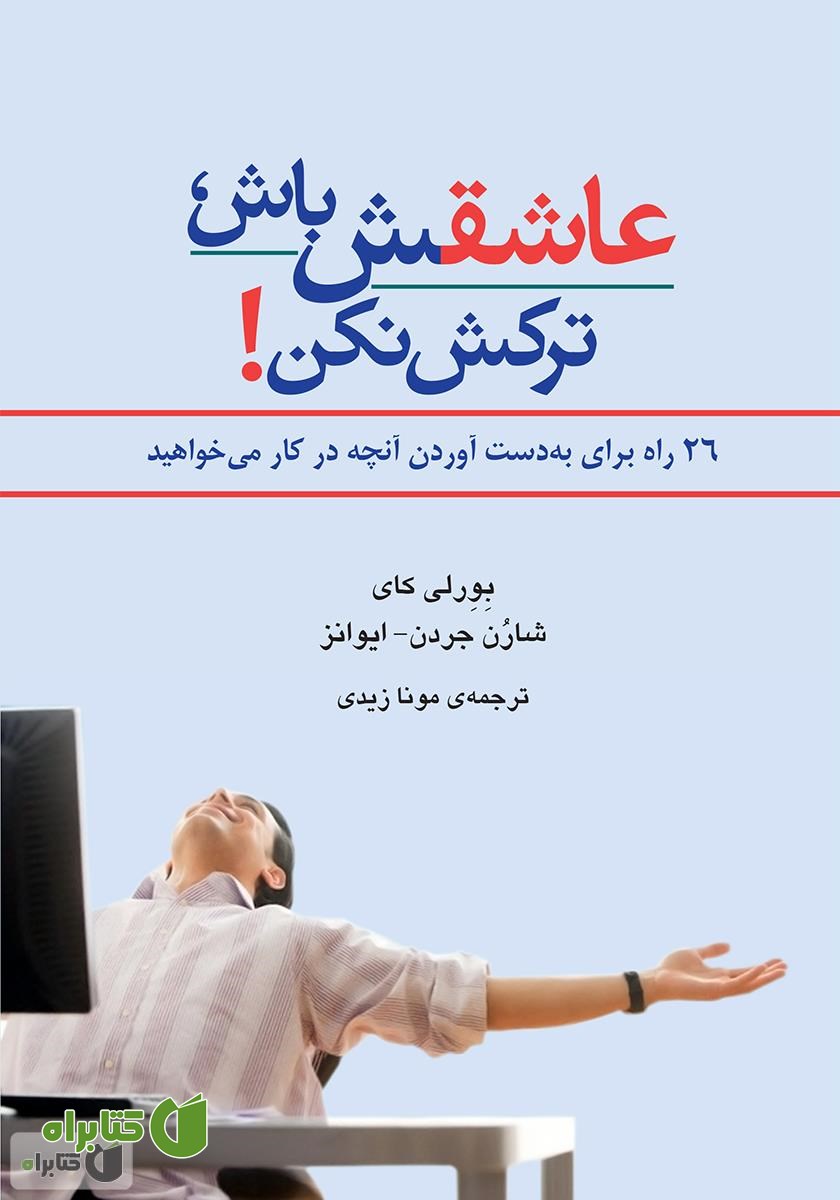 کتاب عاشقش باش، ترکش نکن