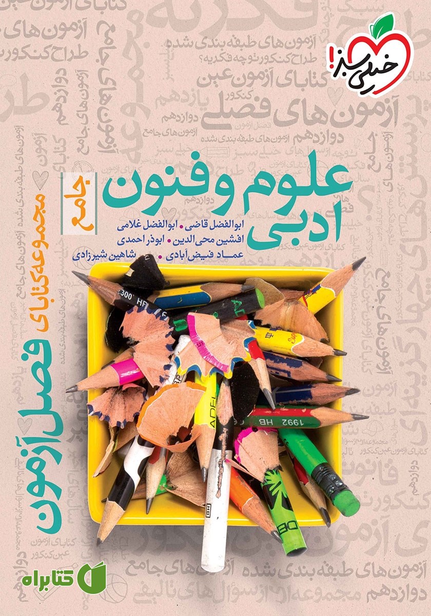 کتاب فصل آزمون علوم و فنون ادبی جامع