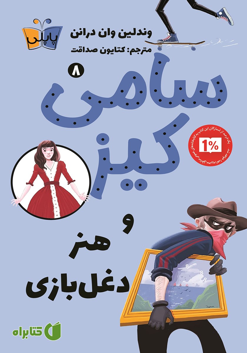 کتاب سامی کیز و هنر دغل بازی