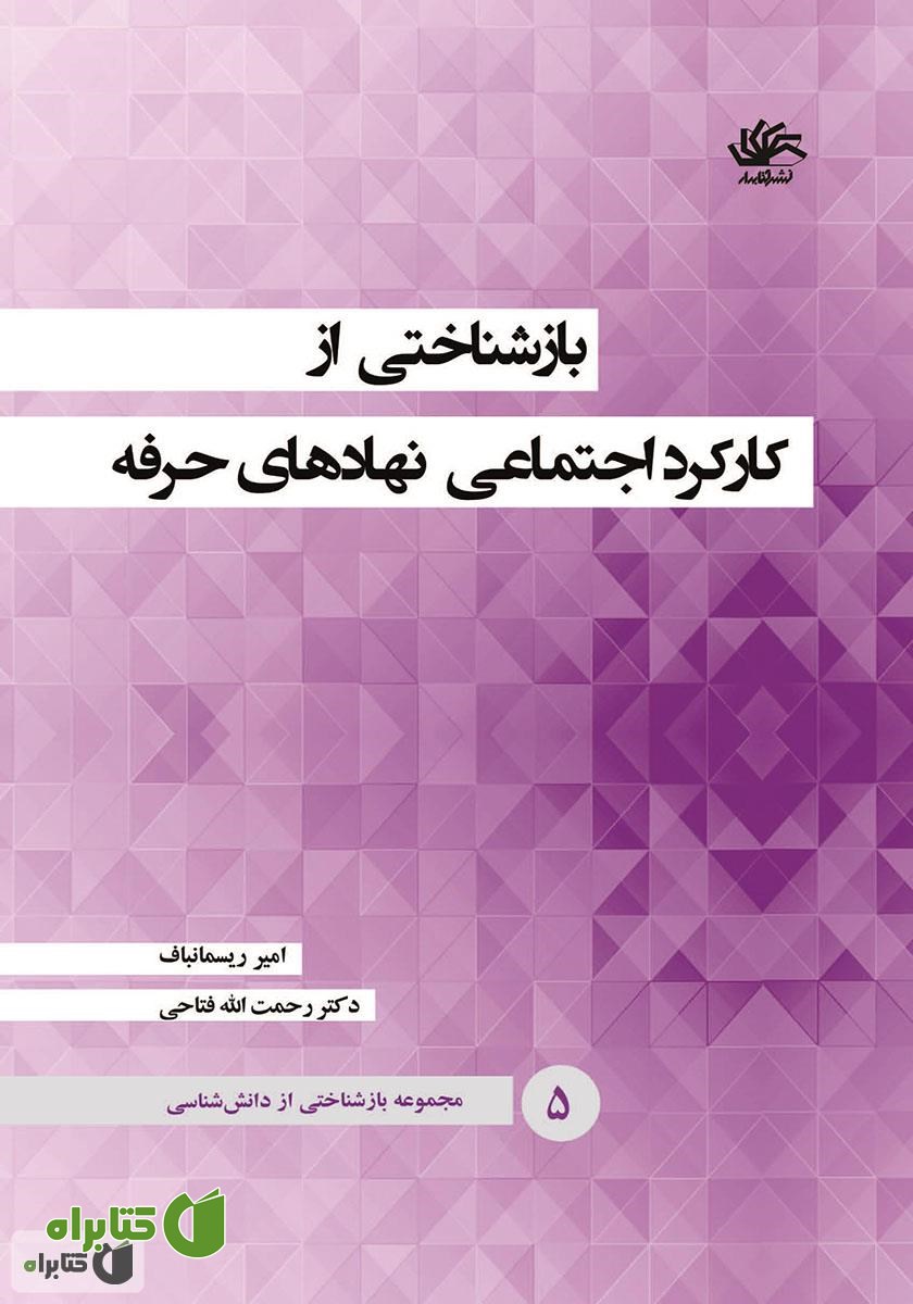 کتاب بازشناختی از کارکرد اجتماعی نهادهای حرفه