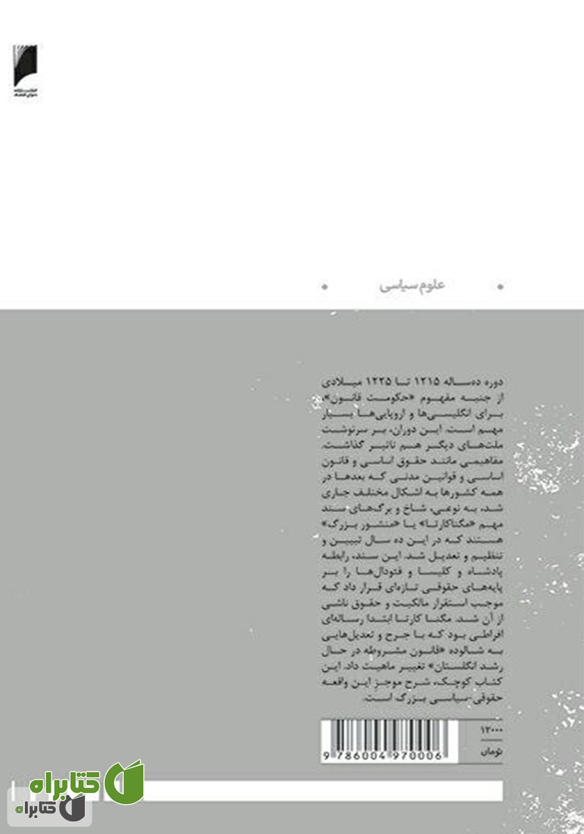 پشت جلد کتاب مگناکارتا: ریشه‌های قرون وسطایی سیاست مدرن