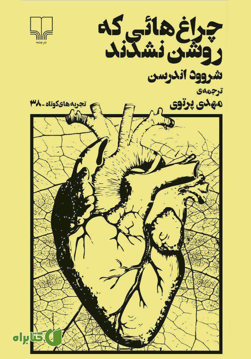 کتاب چراغ‌هایی که روشن نشدند