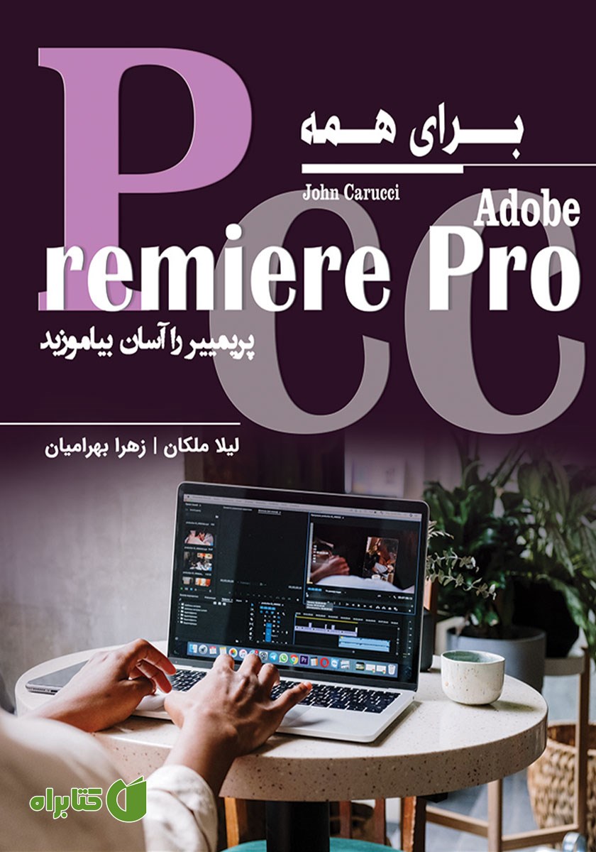 کتاب Premiere Pro CC برای همه