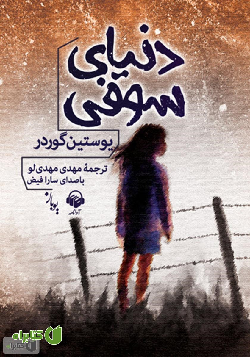 کتاب صوتی دنیای سوفی