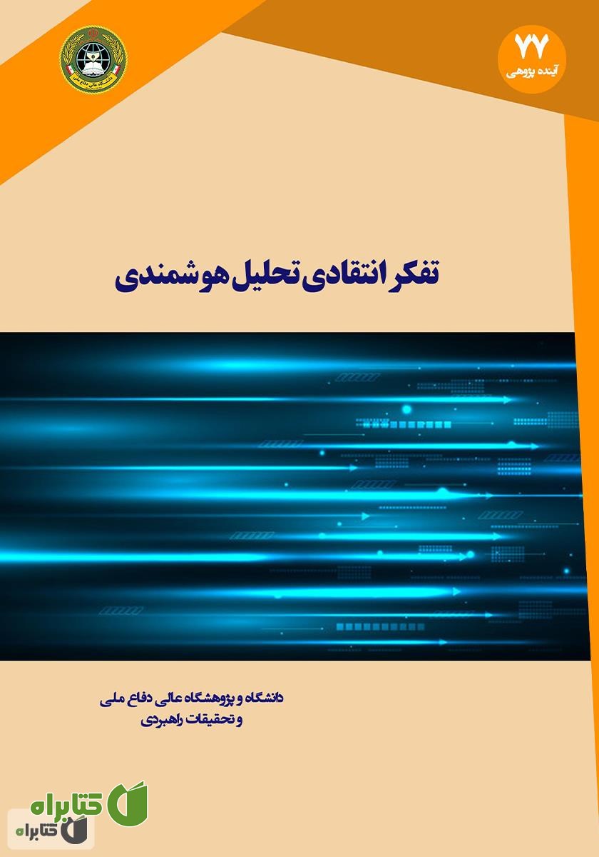 کتاب تفکر انتقادی و تحلیل هوشمندی