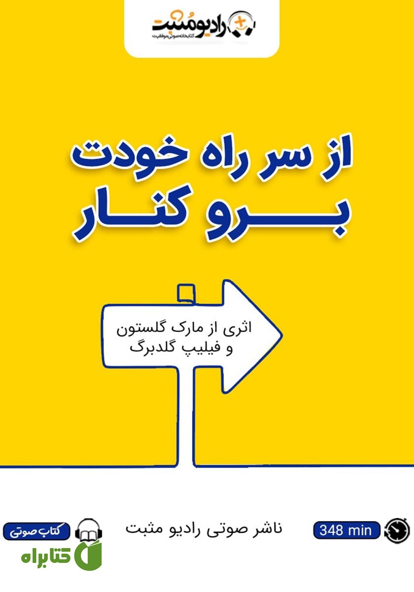 کتاب صوتی از سر راه خودت برو کنار