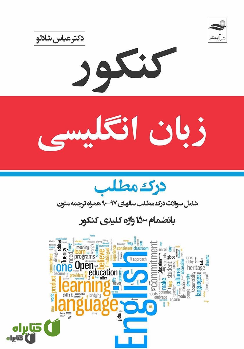 کتاب کنکور زبان انگلیسی: درک مطلب