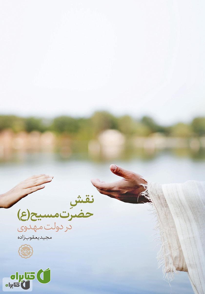 کتاب نقش حضرت مسیح (ع) در دولت مهدوی