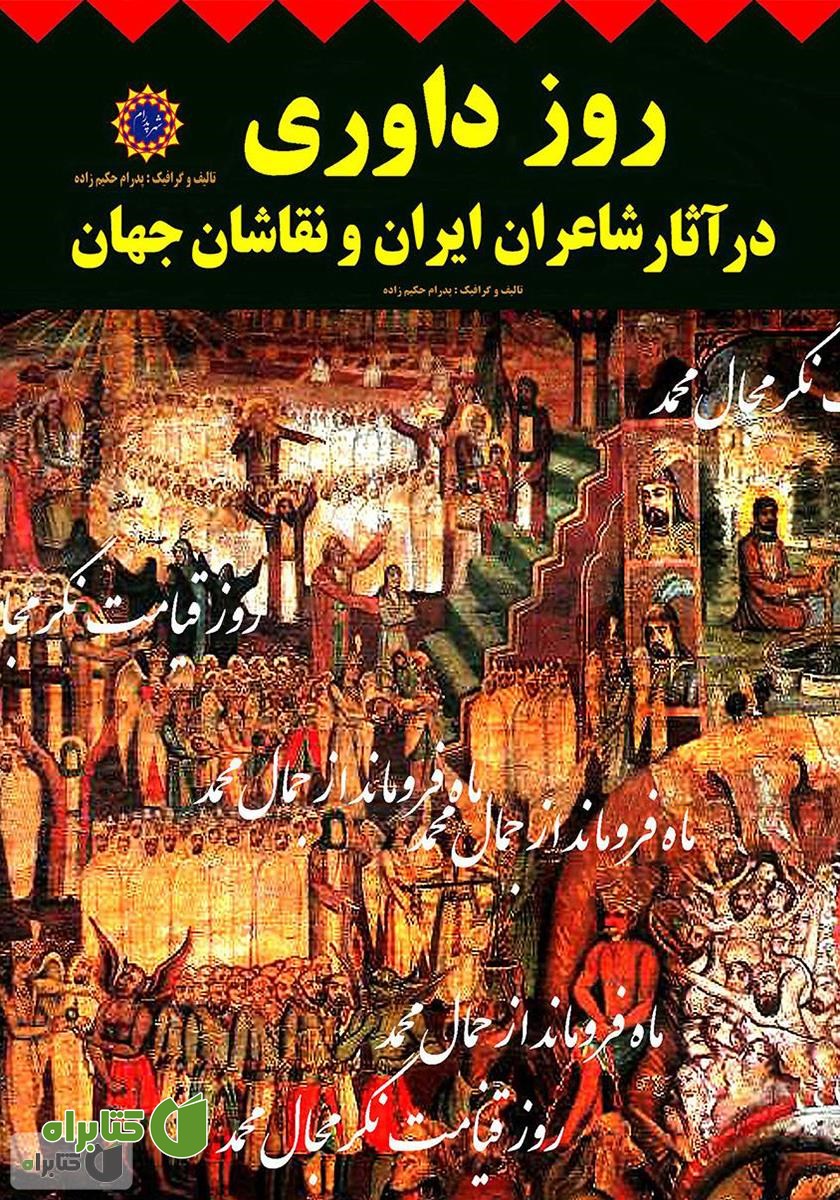 کتاب روز داوری در آثار شاعران ایران و نقاشان
