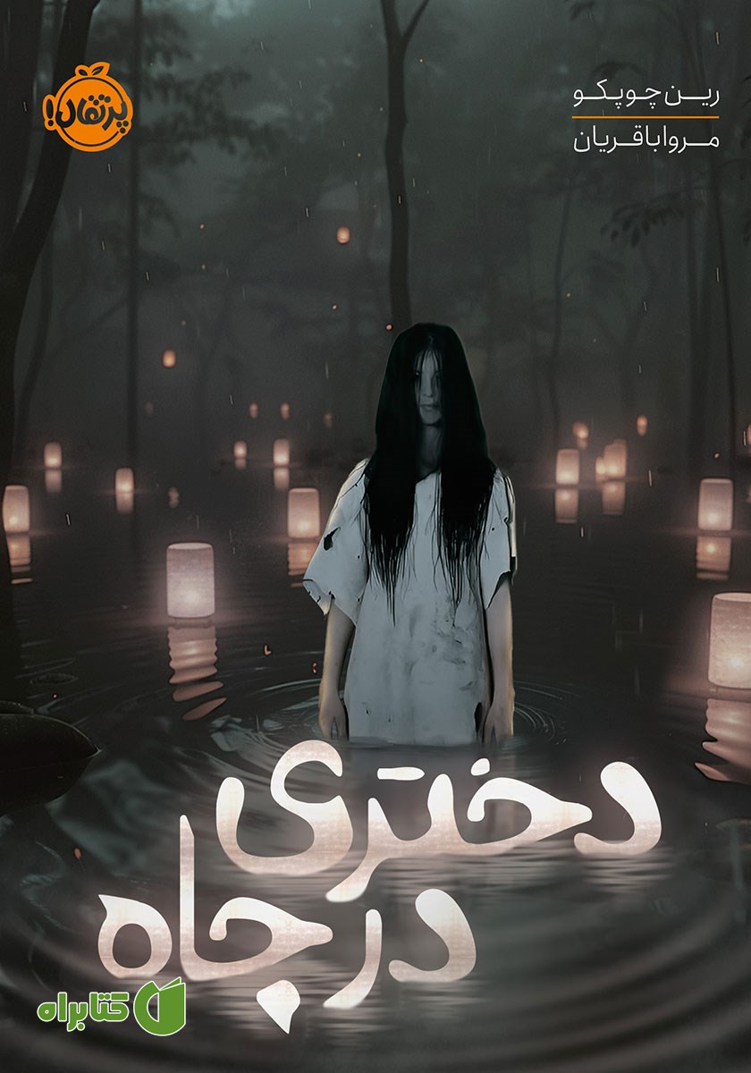 کتاب دختری در چاه