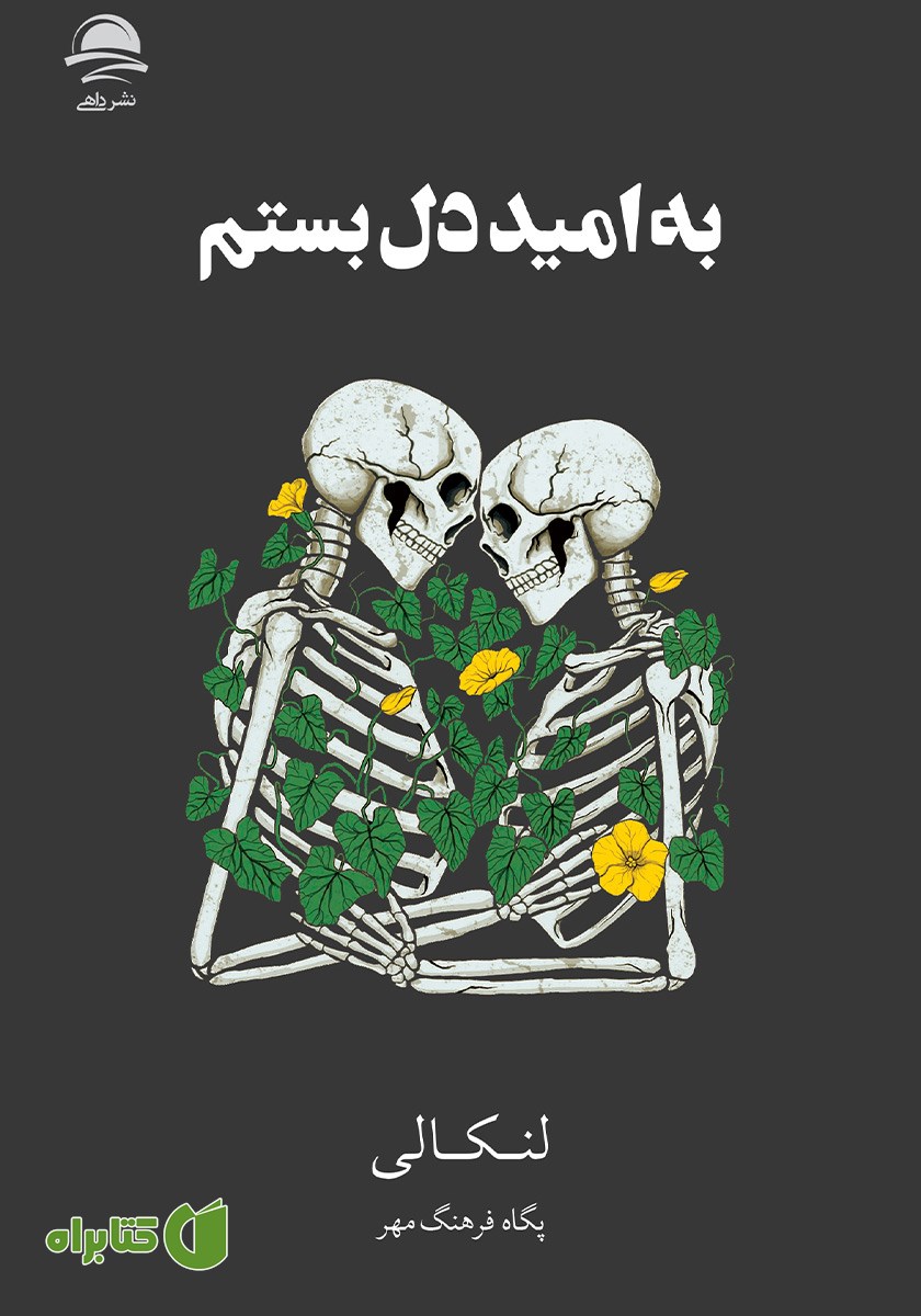 کتاب به امید دل بستم