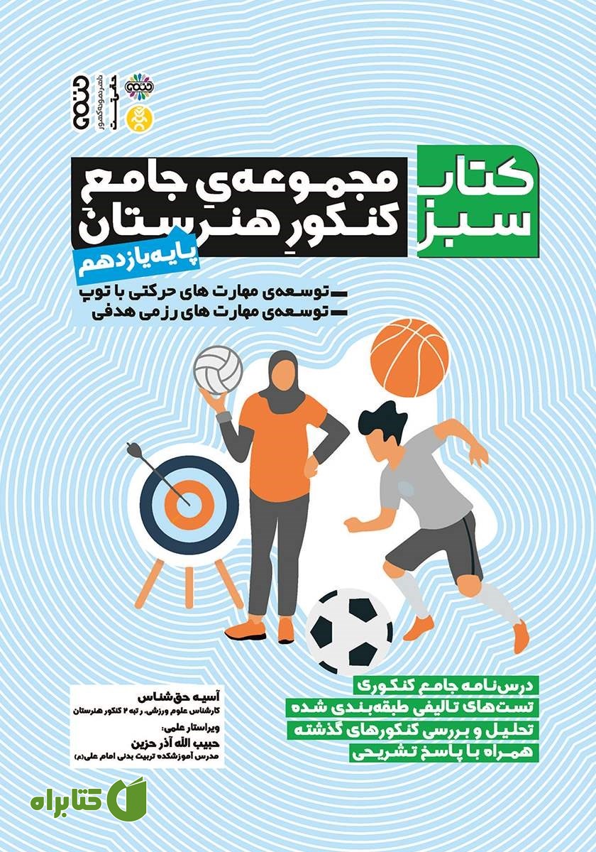 کتاب سبز: مجموعه جامع کنکور هنرستان - پایه یازدهم