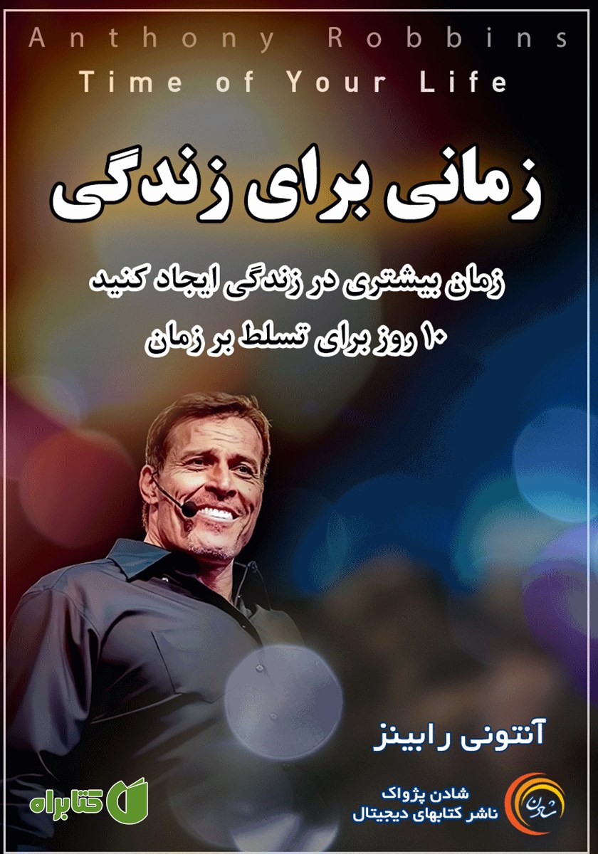 کتاب صوتی زمانی برای زندگی