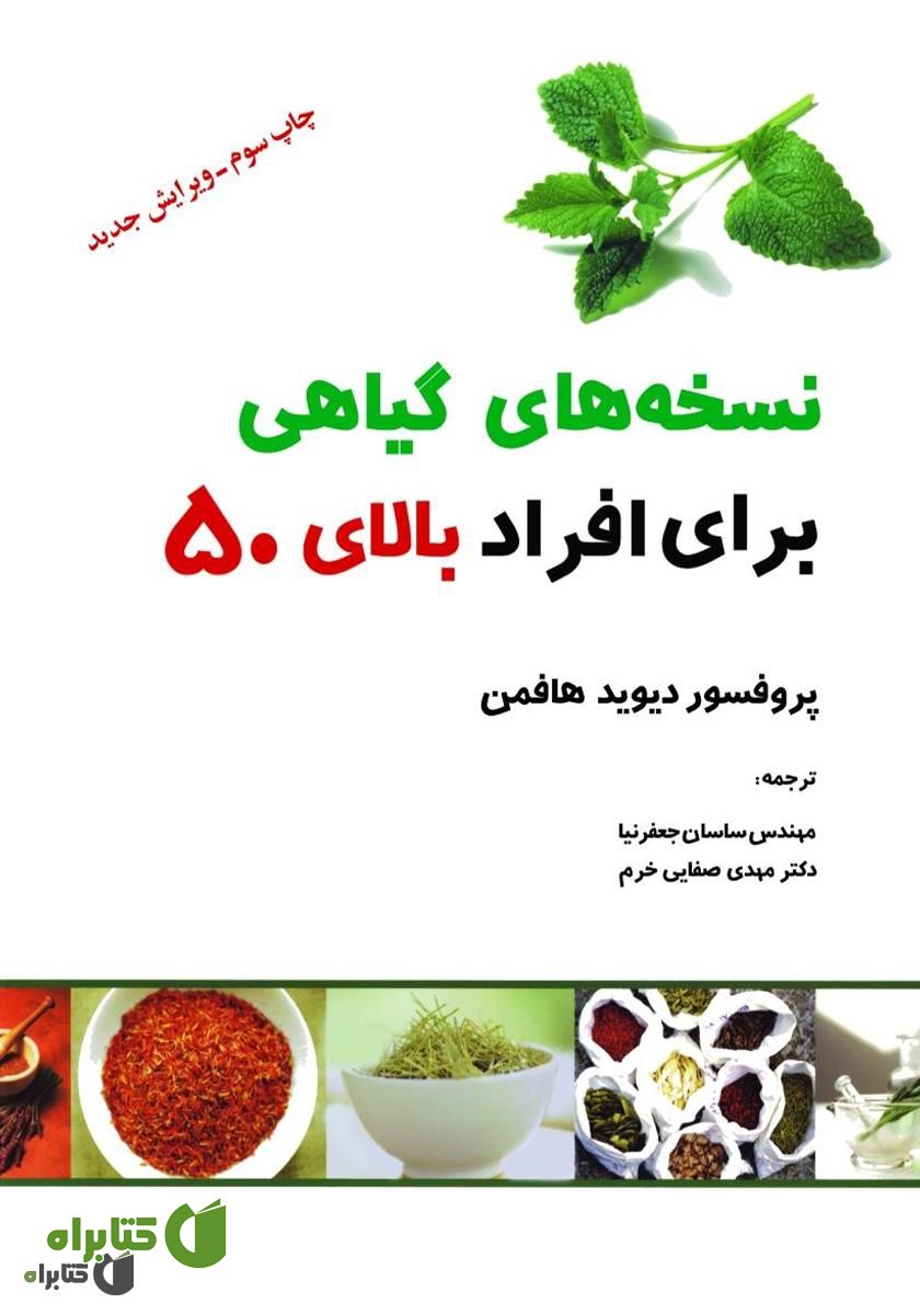 کتاب نسخه‌های گیاهی برای افراد بالای 50