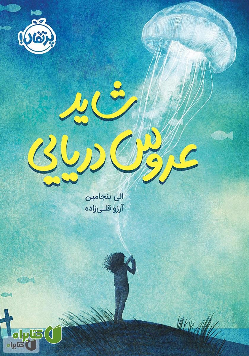 کتاب شاید عروس دریایی