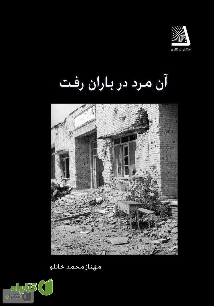 کتاب آن مرد در باران رفت