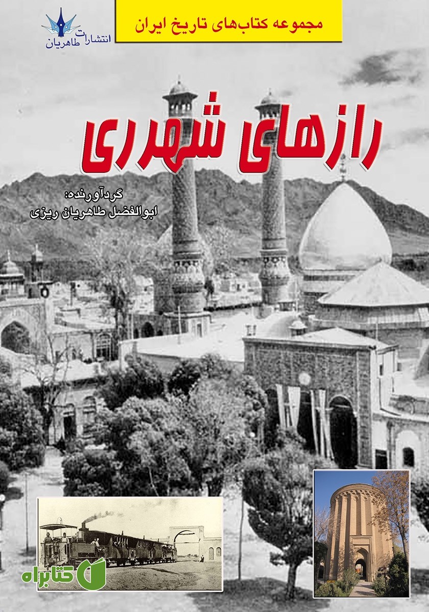 کتاب رازهای شهر ری