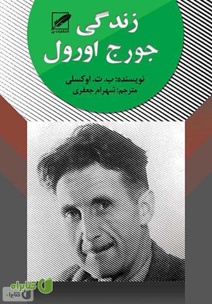 کتاب زندگی جورج اورول