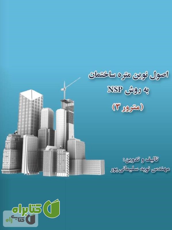 کتاب اصول نوین متره ساختمان به روش NSP