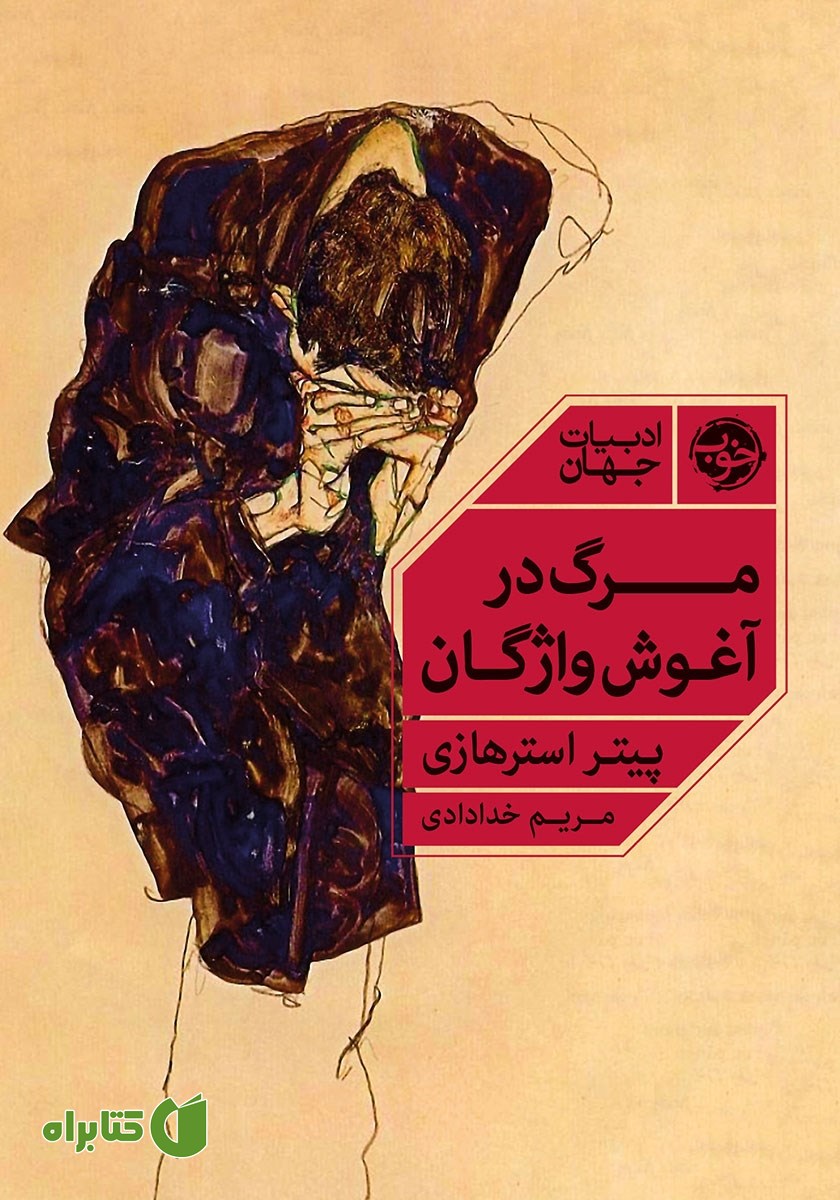 کتاب مرگ در آغوش واژگان