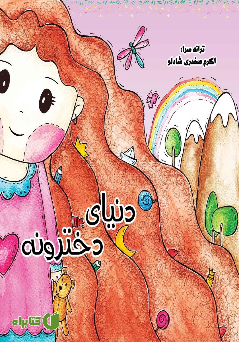 کتاب دنیای دخترونه
